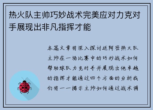 热火队主帅巧妙战术完美应对力克对手展现出非凡指挥才能