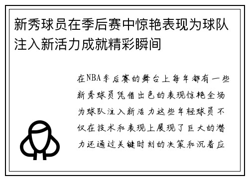 新秀球员在季后赛中惊艳表现为球队注入新活力成就精彩瞬间
