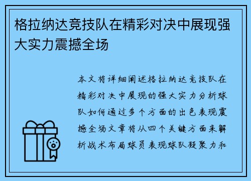 格拉纳达竞技队在精彩对决中展现强大实力震撼全场