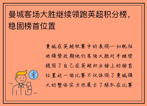 曼城客场大胜继续领跑英超积分榜，稳固榜首位置