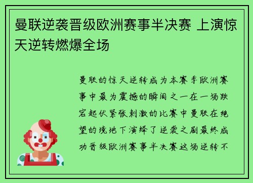 曼联逆袭晋级欧洲赛事半决赛 上演惊天逆转燃爆全场