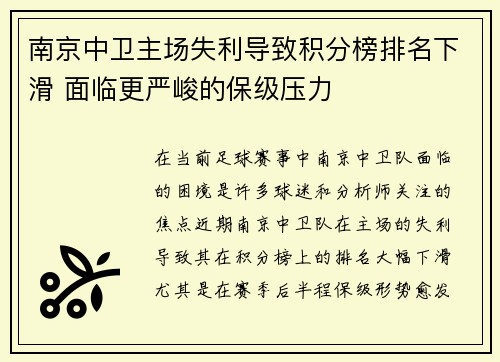 南京中卫主场失利导致积分榜排名下滑 面临更严峻的保级压力