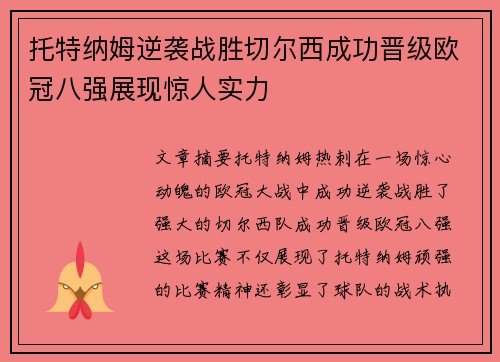 托特纳姆逆袭战胜切尔西成功晋级欧冠八强展现惊人实力