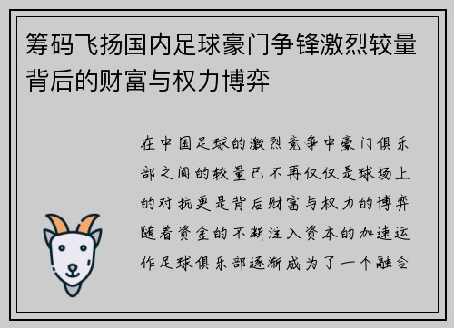 筹码飞扬国内足球豪门争锋激烈较量背后的财富与权力博弈