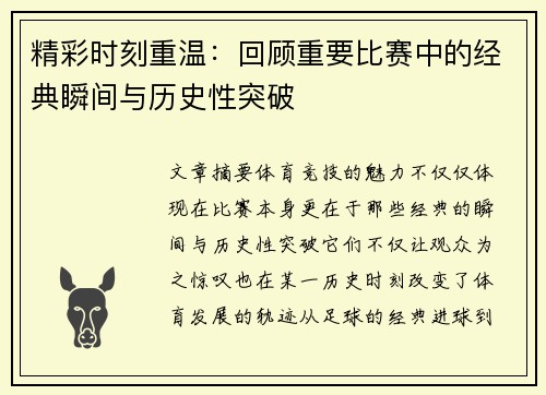 精彩时刻重温：回顾重要比赛中的经典瞬间与历史性突破