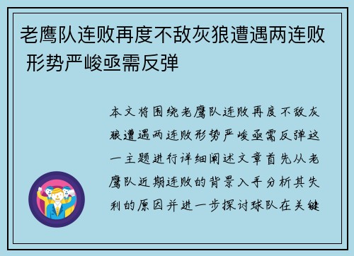 老鹰队连败再度不敌灰狼遭遇两连败 形势严峻亟需反弹