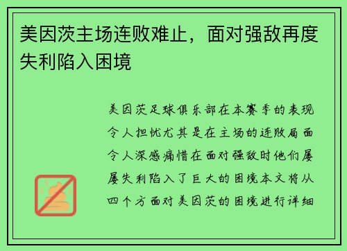 美因茨主场连败难止，面对强敌再度失利陷入困境