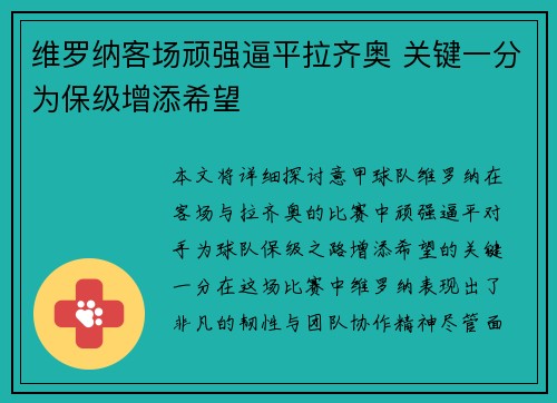维罗纳客场顽强逼平拉齐奥 关键一分为保级增添希望