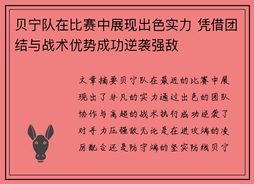 贝宁队在比赛中展现出色实力 凭借团结与战术优势成功逆袭强敌
