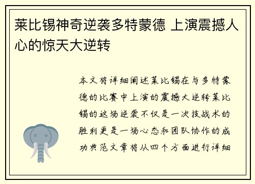 莱比锡神奇逆袭多特蒙德 上演震撼人心的惊天大逆转
