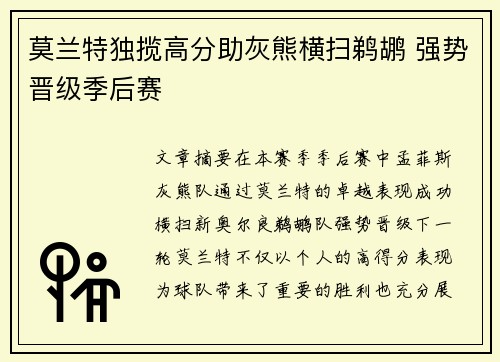 莫兰特独揽高分助灰熊横扫鹈鹕 强势晋级季后赛