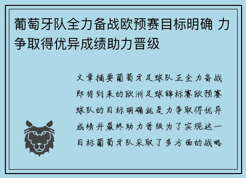 葡萄牙队全力备战欧预赛目标明确 力争取得优异成绩助力晋级