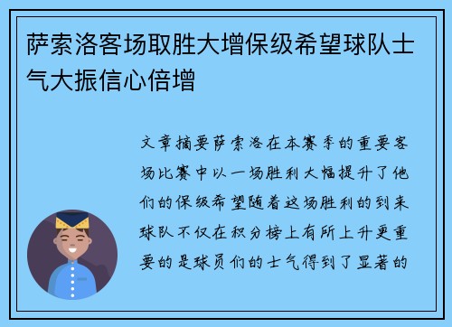 萨索洛客场取胜大增保级希望球队士气大振信心倍增