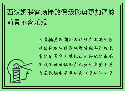 西汉姆联客场惨败保级形势更加严峻前景不容乐观