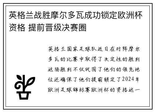 英格兰战胜摩尔多瓦成功锁定欧洲杯资格 提前晋级决赛圈