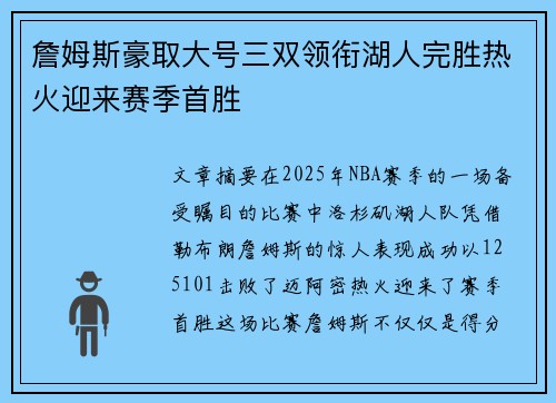 詹姆斯豪取大号三双领衔湖人完胜热火迎来赛季首胜