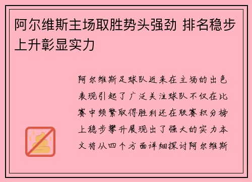 阿尔维斯主场取胜势头强劲 排名稳步上升彰显实力