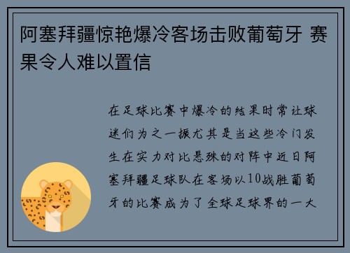 阿塞拜疆惊艳爆冷客场击败葡萄牙 赛果令人难以置信