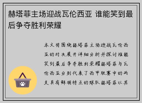 赫塔菲主场迎战瓦伦西亚 谁能笑到最后争夺胜利荣耀