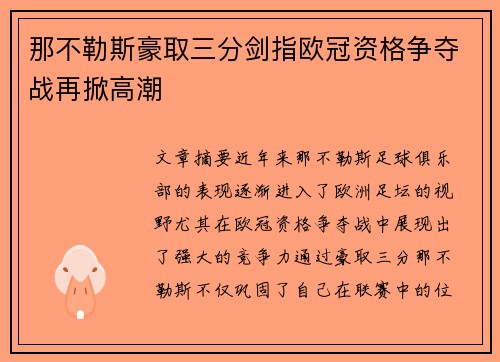 那不勒斯豪取三分剑指欧冠资格争夺战再掀高潮