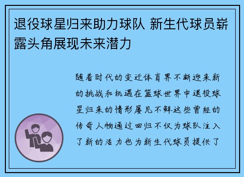 退役球星归来助力球队 新生代球员崭露头角展现未来潜力