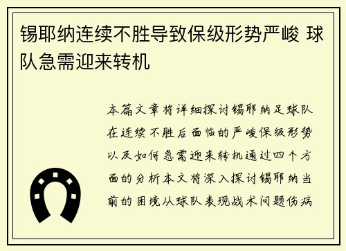 锡耶纳连续不胜导致保级形势严峻 球队急需迎来转机