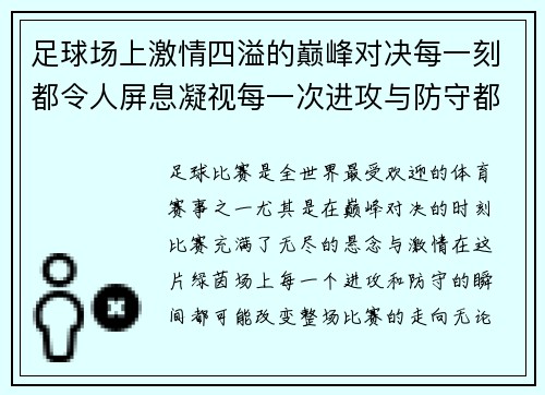 足球场上激情四溢的巅峰对决每一刻都令人屏息凝视每一次进攻与防守都决定命运的瞬间