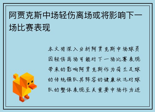 阿贾克斯中场轻伤离场或将影响下一场比赛表现