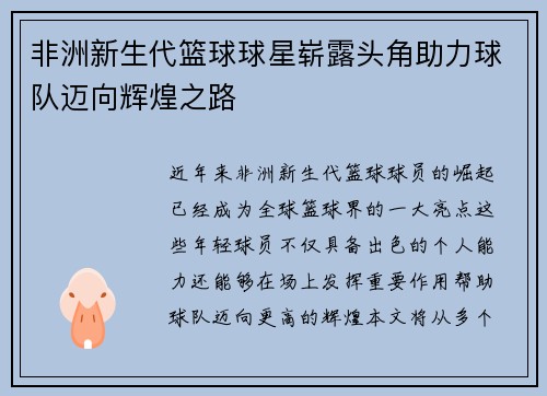 非洲新生代篮球球星崭露头角助力球队迈向辉煌之路