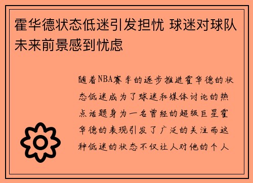 霍华德状态低迷引发担忧 球迷对球队未来前景感到忧虑