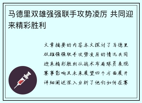 马德里双雄强强联手攻势凌厉 共同迎来精彩胜利