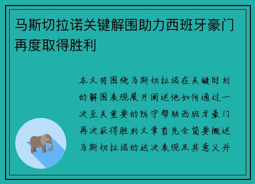 马斯切拉诺关键解围助力西班牙豪门再度取得胜利