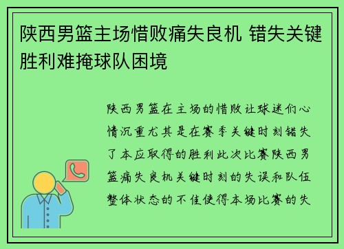 陕西男篮主场惜败痛失良机 错失关键胜利难掩球队困境