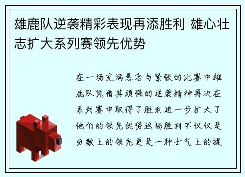 雄鹿队逆袭精彩表现再添胜利 雄心壮志扩大系列赛领先优势