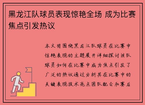 黑龙江队球员表现惊艳全场 成为比赛焦点引发热议