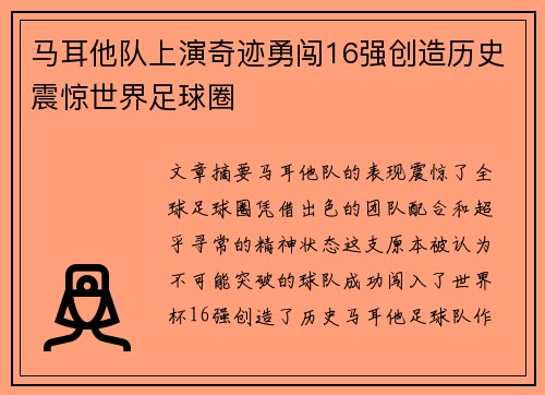 马耳他队上演奇迹勇闯16强创造历史震惊世界足球圈
