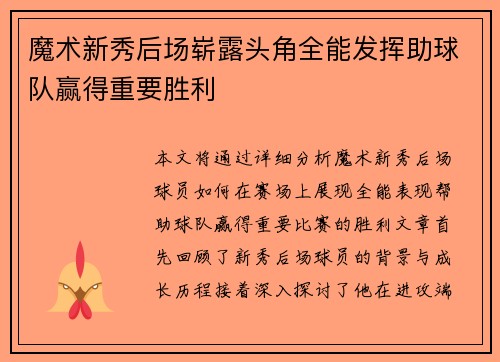 魔术新秀后场崭露头角全能发挥助球队赢得重要胜利