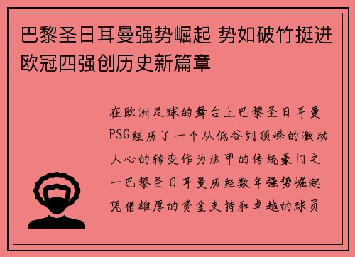 巴黎圣日耳曼强势崛起 势如破竹挺进欧冠四强创历史新篇章