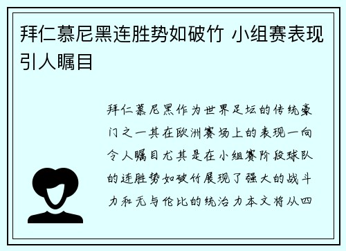 拜仁慕尼黑连胜势如破竹 小组赛表现引人瞩目