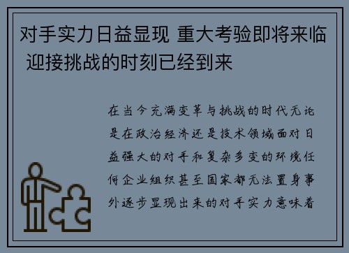 对手实力日益显现 重大考验即将来临 迎接挑战的时刻已经到来
