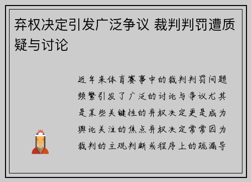 弃权决定引发广泛争议 裁判判罚遭质疑与讨论