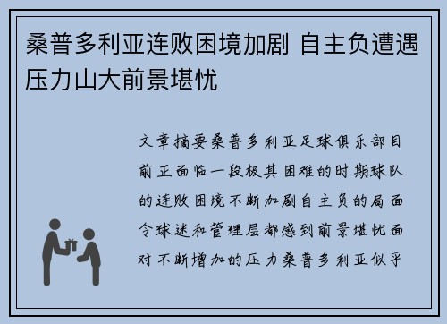 桑普多利亚连败困境加剧 自主负遭遇压力山大前景堪忧
