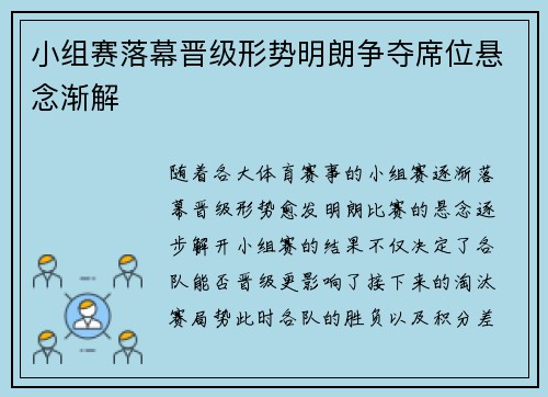 小组赛落幕晋级形势明朗争夺席位悬念渐解