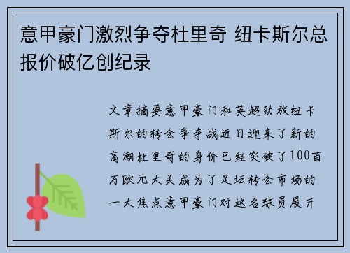 意甲豪门激烈争夺杜里奇 纽卡斯尔总报价破亿创纪录