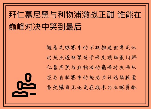 拜仁慕尼黑与利物浦激战正酣 谁能在巅峰对决中笑到最后