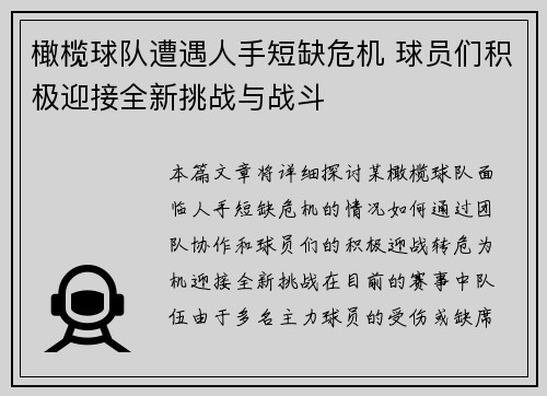 橄榄球队遭遇人手短缺危机 球员们积极迎接全新挑战与战斗