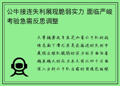 公牛接连失利展现脆弱实力 面临严峻考验急需反思调整