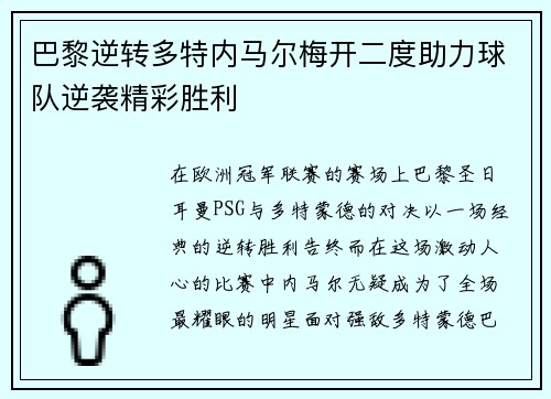 巴黎逆转多特内马尔梅开二度助力球队逆袭精彩胜利