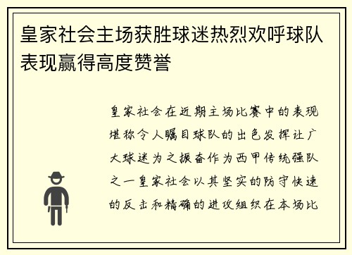 皇家社会主场获胜球迷热烈欢呼球队表现赢得高度赞誉