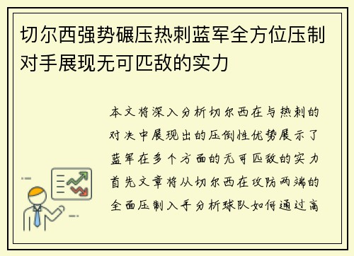 切尔西强势碾压热刺蓝军全方位压制对手展现无可匹敌的实力